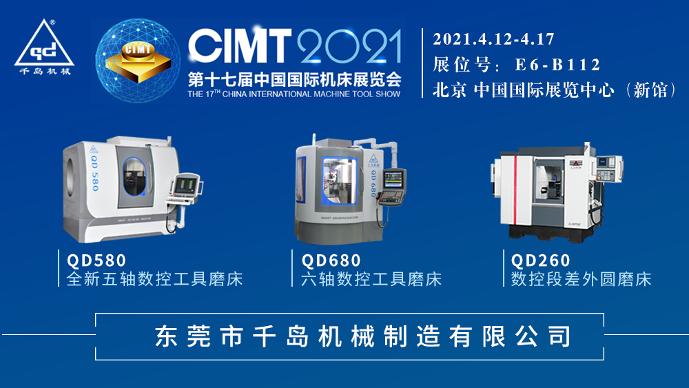 千島機(jī)械與您相約第十七屆中國國際機(jī)床展
