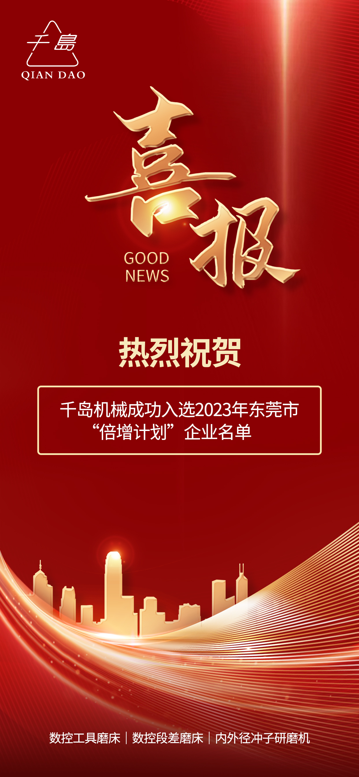 千島機(jī)械成功入選2023年?yáng)|莞市“倍增計(jì)劃”企業(yè)名單